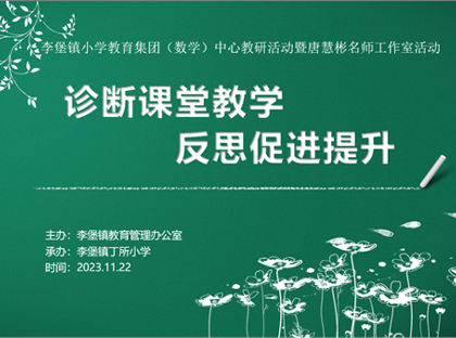 诊断课堂教学,反思促进提升——李堡镇中心教研活动暨唐慧彬名师工作室活动