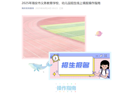 海安市李堡镇丁所小学2025年一年级招生公告